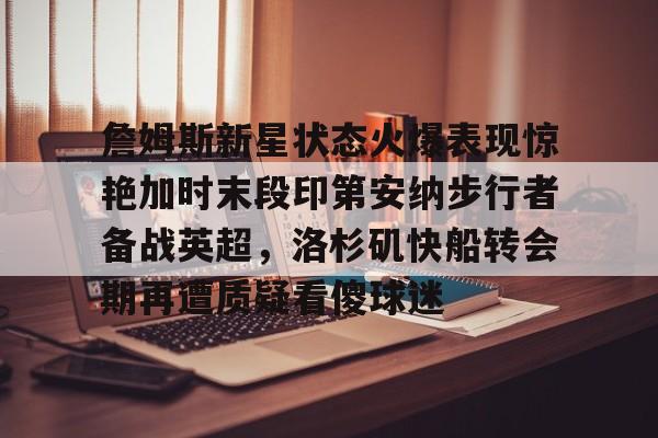 IM电竞游戏综合-印第安纳步行者vs洛杉矶湖人