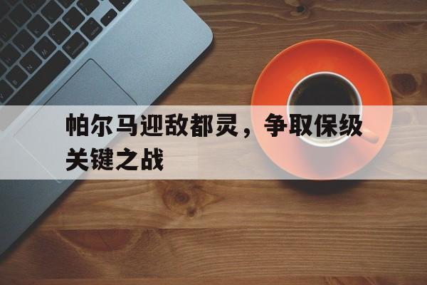 IM电竞-中超保级形势分析