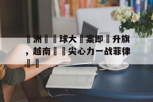 IM电竞官方网站最新下载-亚洲杯篮球赛2021赛程菲律宾