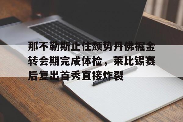 IM电竞-那不勒斯提前出线