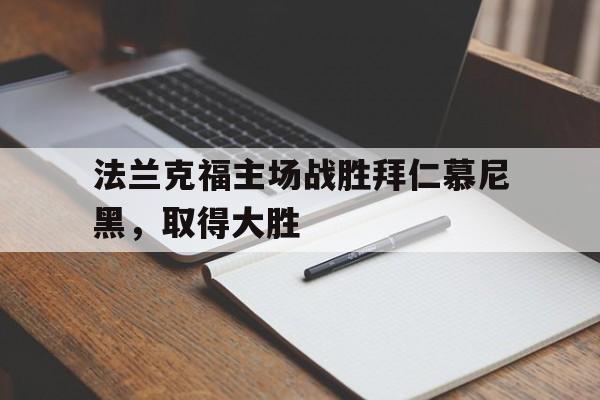 IM电竞游戏综合-法兰克福对拜仁比分结果